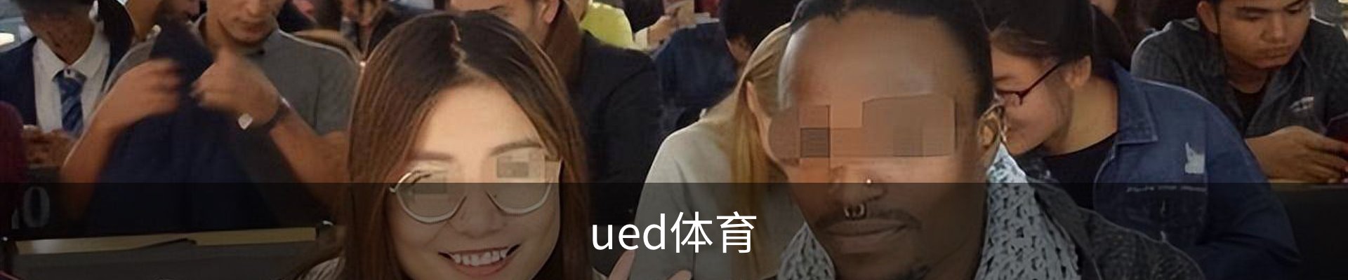 ued体育